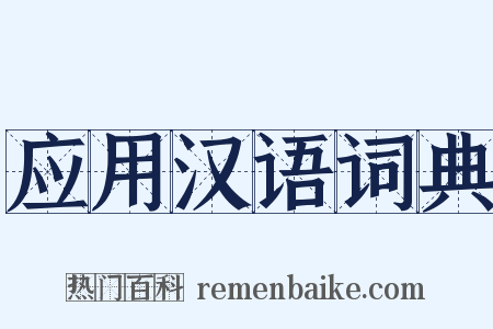 应用汉语词典是什么意思的图片